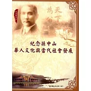 紀念孫中山─華人文化與當代社會發展