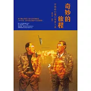 奇妙的旅程：曾曉峰的魔幻現實主義