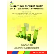 100年工商及服務業普查報告 第8卷 金融及保險業、強制性社會安全
