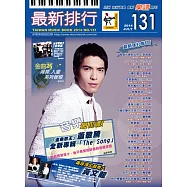 簡譜、樂譜：最新排行第131冊 (適用鋼琴、電子琴、吉他、Bass、爵士鼓等樂器)