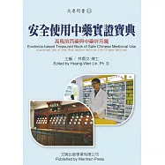 安全使用中藥實證寶典(高風險西藥與中藥併用篇)
