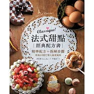 Classique!法式甜點經典配方書：精準配方+拆解步驟，重現64道巴黎人最愛風味(精裝)