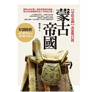 【草原帝國】蒼狼與白鹿：蒙古帝國