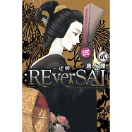 :ReverSAL ~ 逆轉 ~ 2完