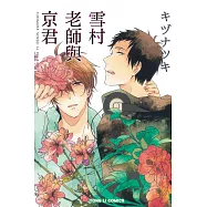 雪村老師與京君 全