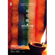 項塔蘭(上)(經典暢銷小說，全新修訂版)