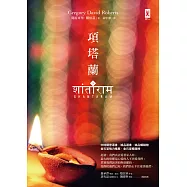 項塔蘭(下)(經典暢銷小說，全新修訂版)