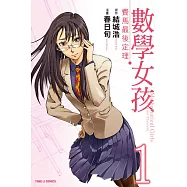 數學女孩 費馬最後定理 1