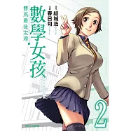 數學女孩 費馬最後定理 2