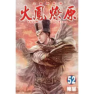 火鳳燎原 52