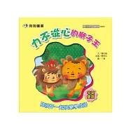 力不從心的獅子王(中英雙語)