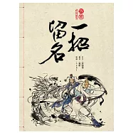 霹靂武功祕笈：一招留名