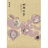 好潮的夢：快意慢活《幽夢影》(獨家作者親簽版)