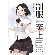 《制服至上》青春校園插畫展 明信片書
