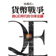 貨幣戰爭5：後QE時代的全球金融