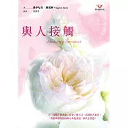 與人接觸(新版)