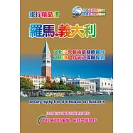 羅馬義大利旅行精品書(2015~16升級二版)