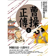 曹操正傳之1：阿瞞出道，大殺四方