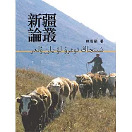 新疆論叢