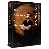 發明未來的鋼鐵人：伊隆.馬斯克傳---PayPal╳特斯拉電動車╳移民火星的創業家〔附全彩年表〕