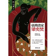 臺灣畫家梁奕焚