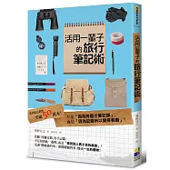 活用一輩子的旅行筆記術