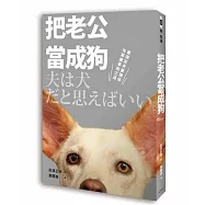 把老公當成狗