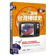 圖解台灣棒球史