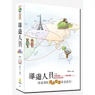 104年導遊人員(附測驗題庫光碟)(九版)