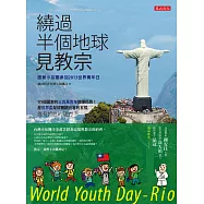 繞過半個地球見教宗：跟著小灰團參加2013世界青年日