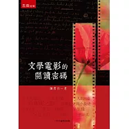 文學電影的閱讀密碼