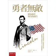 勇者無敵：從演講看林肯的奮鬥