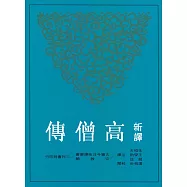 新譯高僧傳(二版)