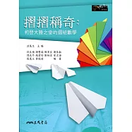 摺摺稱奇：初登大雅之堂的摺紙數學(二版)