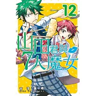 山田君與7人魔女 12
