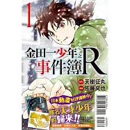 金田一少年之事件簿R 限定版 1