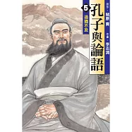 孔子與論語 5
