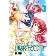 瑪姬Pet 3完
