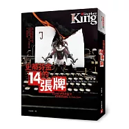 史蒂芬金的14張牌