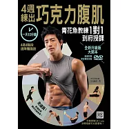 青花魚教練1對1到府授課：一天10分鐘，4週練出巧克力腹肌!全新升級版大開本(隨書附贈原版獨家授權DVD)