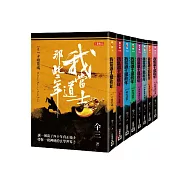 我當道士那些年 第一部套書(卷1-卷10，共十冊)