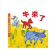 牛來了：給0~3歲的傳統兒歌(附CD)