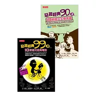 惡搞經典189次，10秒看完經典電影+文學名著 套書(共2冊)