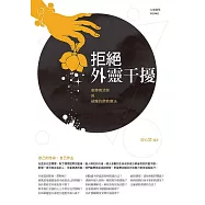 拒絕外靈干擾：業障病消除與破魔的佛教療法