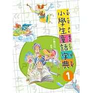 小學生童話字典1(二版)