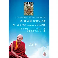 大圓滿前行備忘錄：附 堪布阿瓊(阿格旺波)仁波切密傳