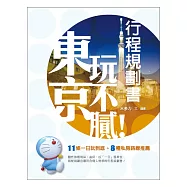 東京玩不膩!行程規劃書