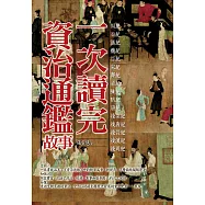 一次讀完資治通鑑故事