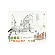 超簡單!立體透視畫法一學就會