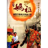 2013臺中媽祖國際觀光文化節-媽祖國際學術研討會論文集[軟精裝]